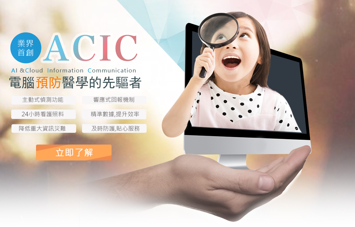 ACIC智慧雲端資通系統