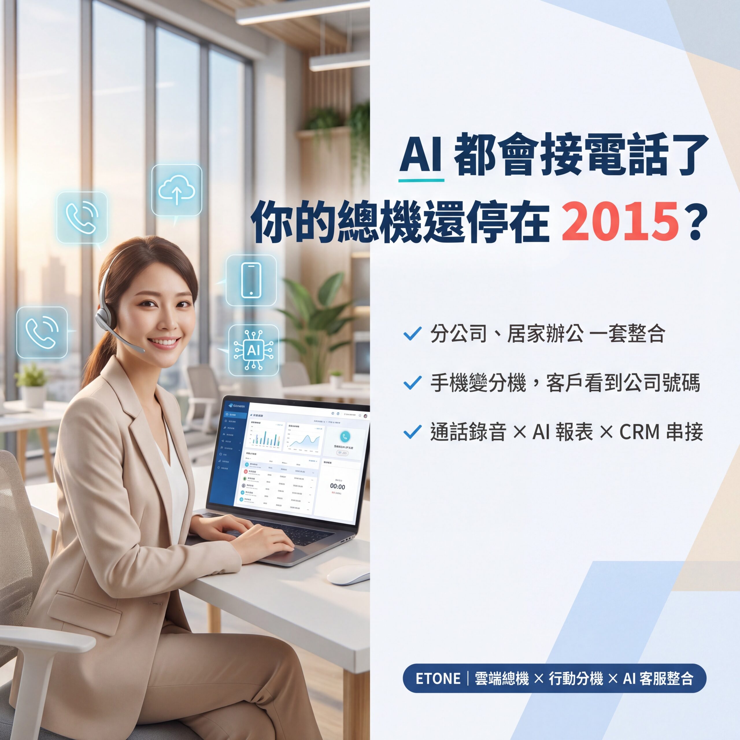 【當 AI 開始「接電話」，您的企業總機還停在 2015 年嗎】