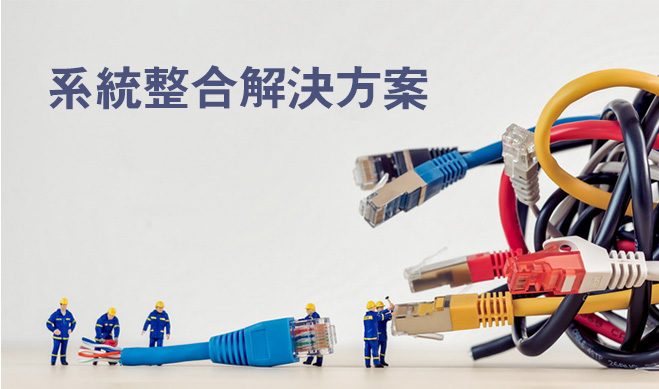 系統整合解決方案